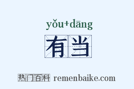 有当是什么意思的图片